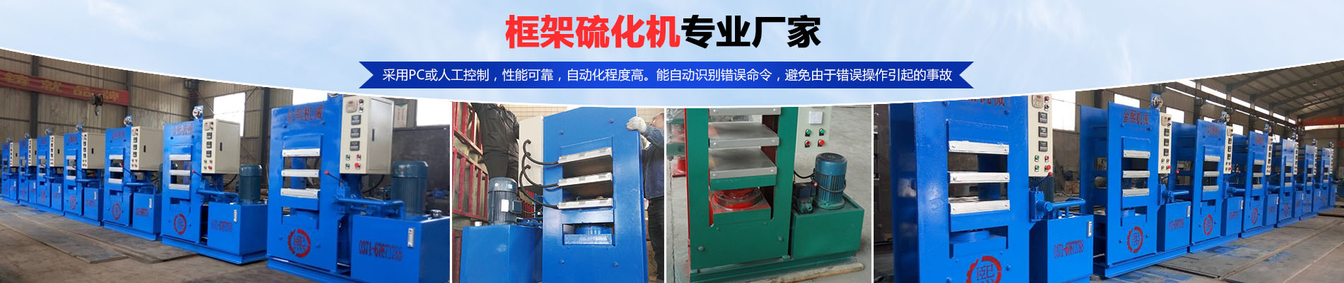 硫化機(jī),傳輸帶硫化機(jī),剎車(chē)片硫化機(jī)