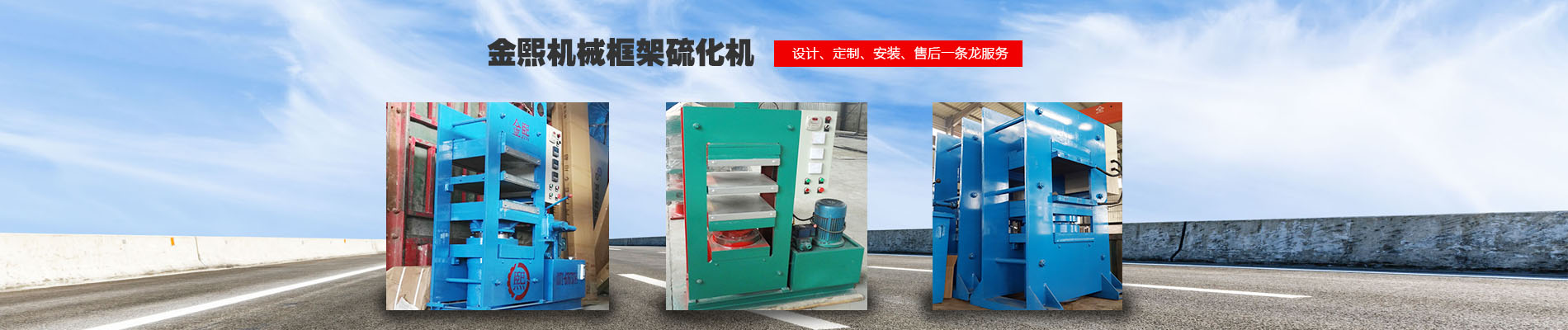 硫化機(jī),傳輸帶硫化機(jī),剎車(chē)片硫化機(jī)