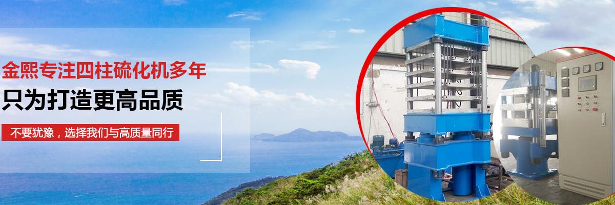 硫化機(jī),傳輸帶硫化機(jī),剎車(chē)片硫化機(jī)