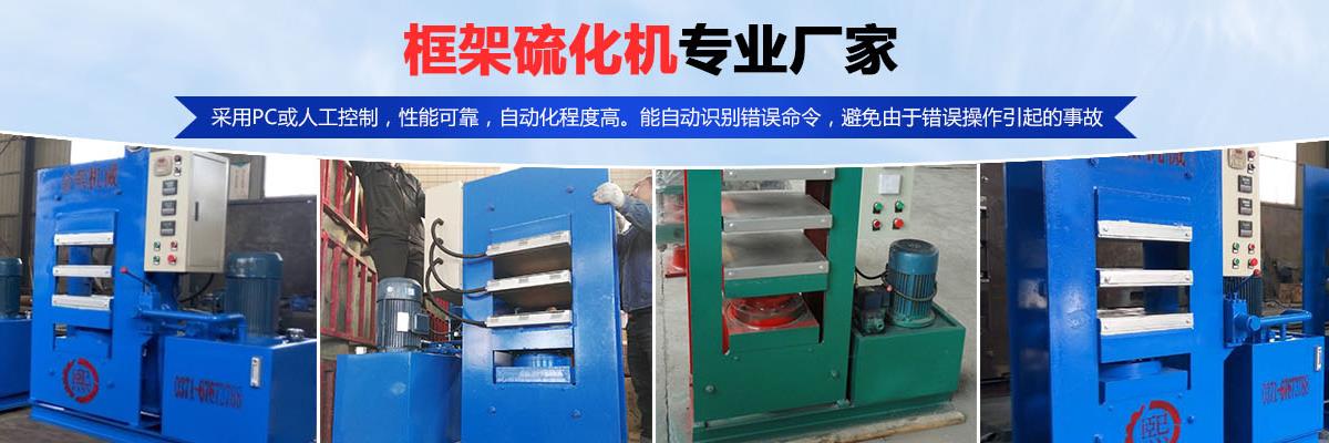 硫化機(jī),傳輸帶硫化機(jī),剎車(chē)片硫化機(jī)