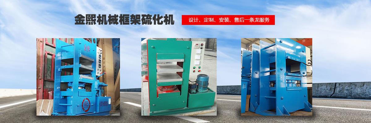 硫化機(jī),傳輸帶硫化機(jī),剎車(chē)片硫化機(jī)