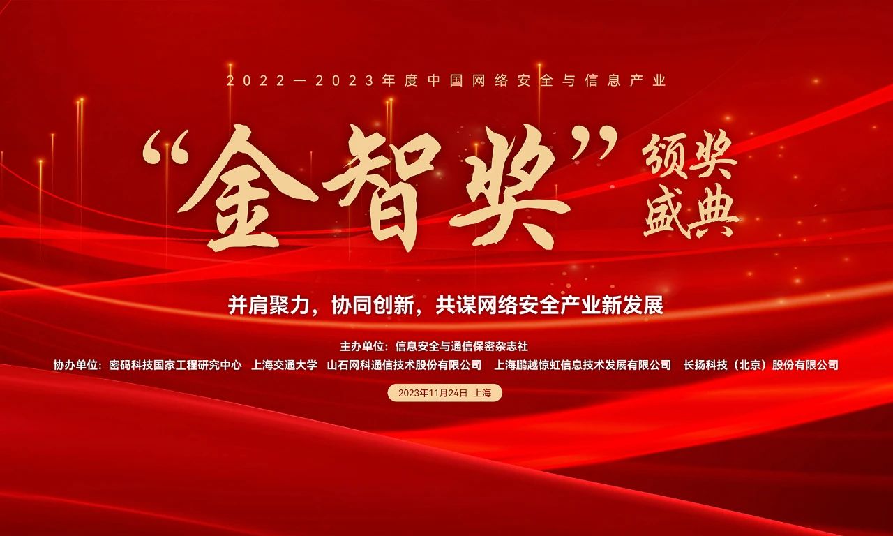 <strong>tyc234cc太阳在线玩游戏荣膺中国网络安全与信息产业“金智奖”年度最具影响力企业奖！</strong>
